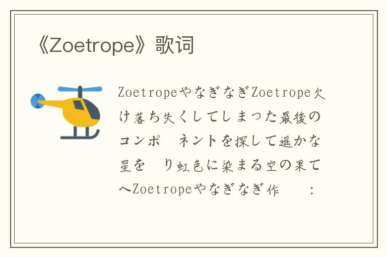 《Zoetrope》歌词