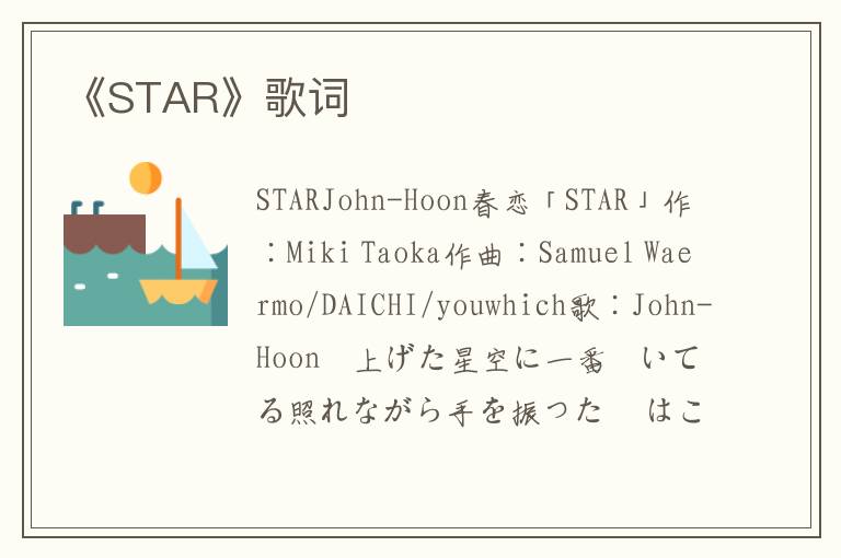 《STAR》歌词