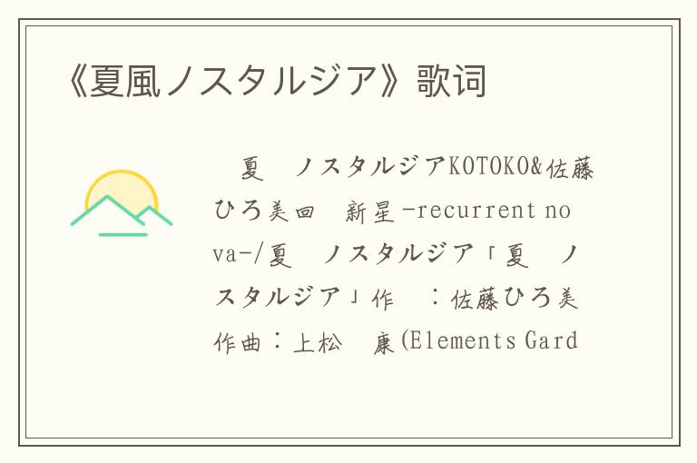 《夏風ノスタルジア》歌词