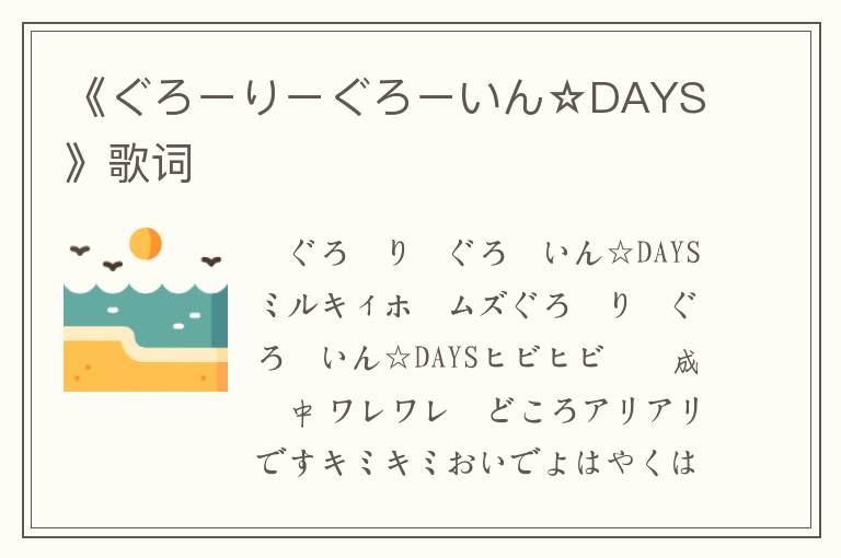 《ぐろーりーぐろーいん☆DAYS》歌词