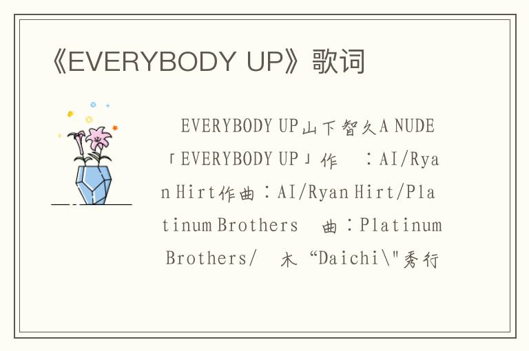 《EVERYBODY UP》歌词