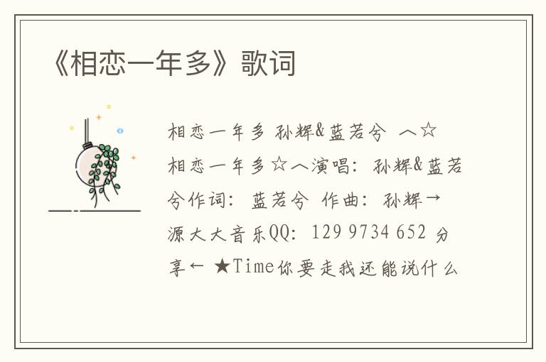 《相恋一年多》歌词