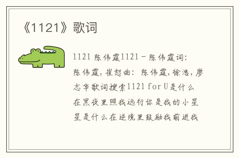 《1121》歌词