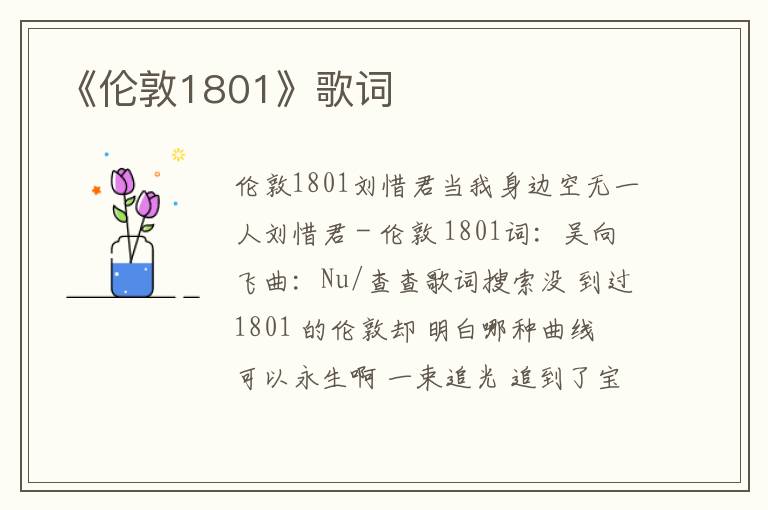 《伦敦1801》歌词