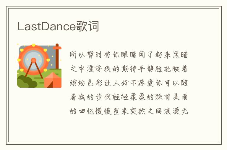 LastDance歌词