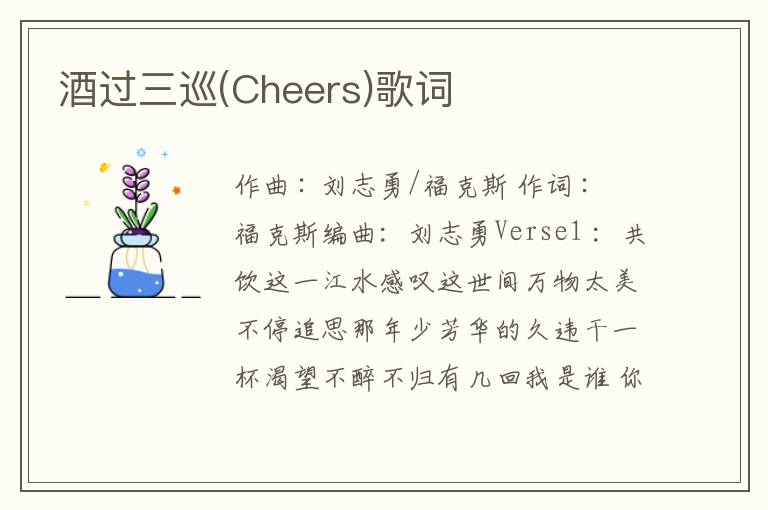 酒过三巡(Cheers)歌词