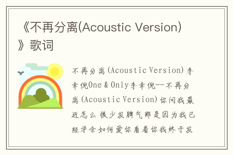 《不再分离(Acoustic Version)》歌词