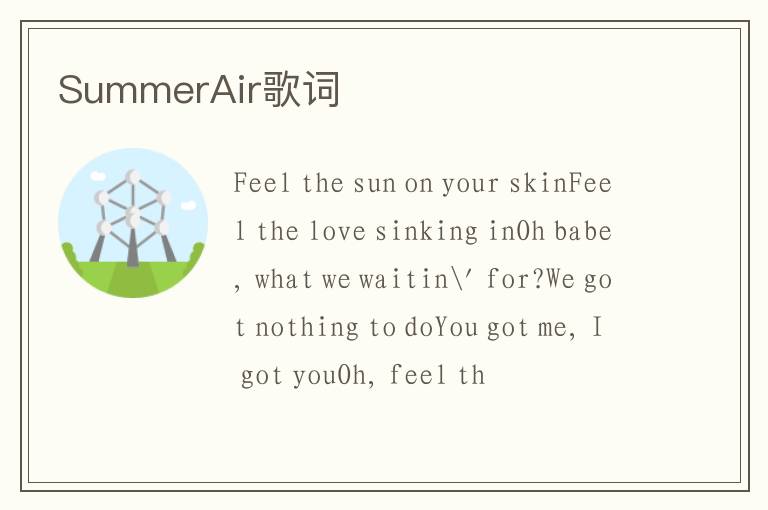 SummerAir歌词