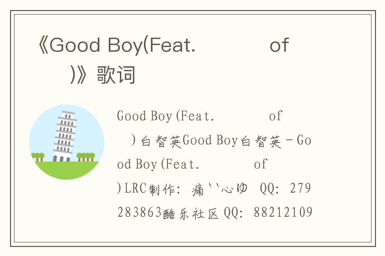 《Good Boy(Feat. 용준형 of 비스트)》歌词