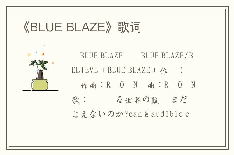 《BLUE BLAZE》歌词