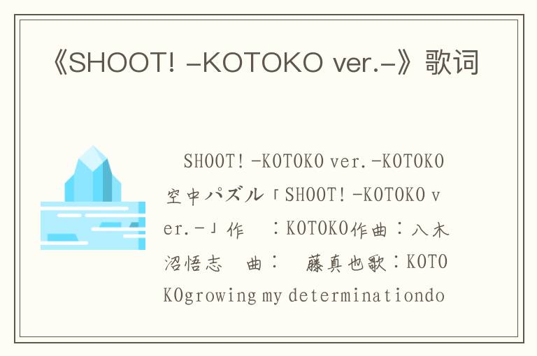 《SHOOT! -KOTOKO ver.-》歌词