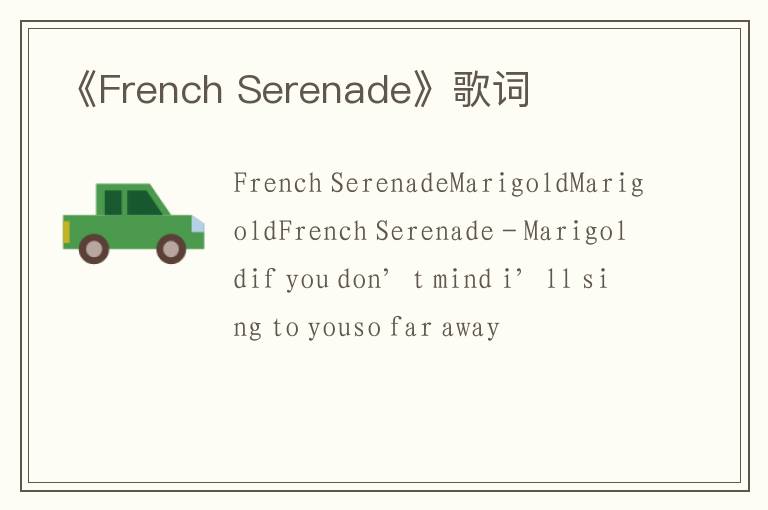 《French Serenade》歌词