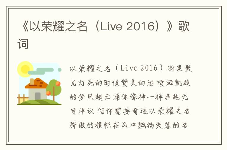 《以荣耀之名（Live 2016）》歌词