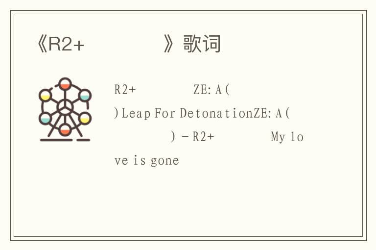 《R2+하루종일》歌词