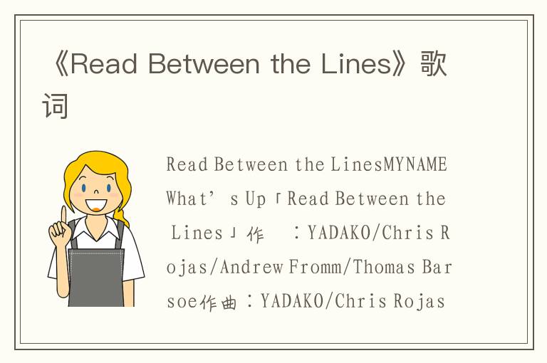 《Read Between the Lines》歌词