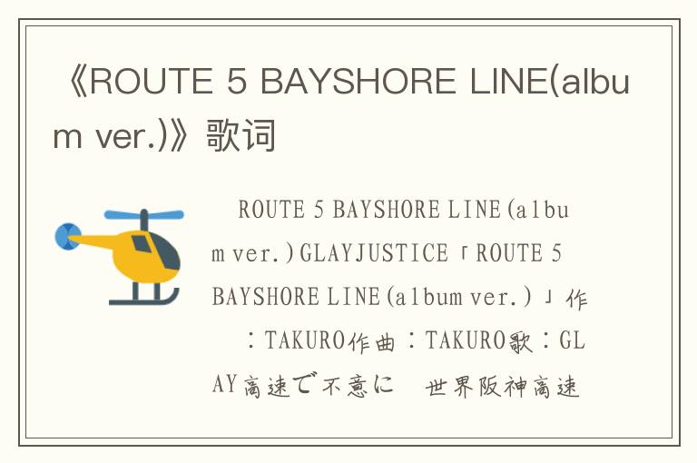 《ROUTE 5 BAYSHORE LINE(album ver.)》歌词