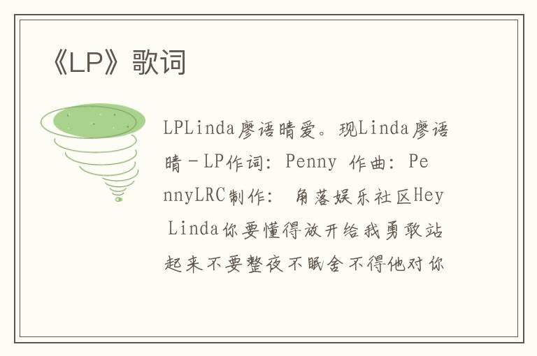 《LP》歌词