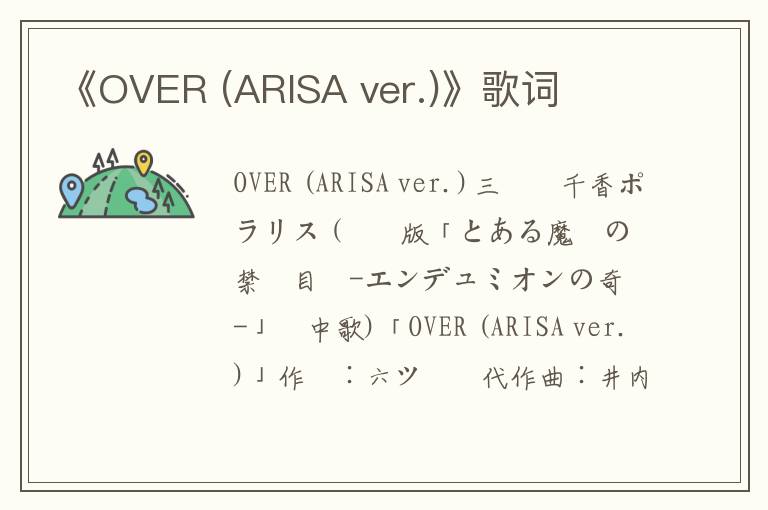 《OVER (ARISA ver.)》歌词