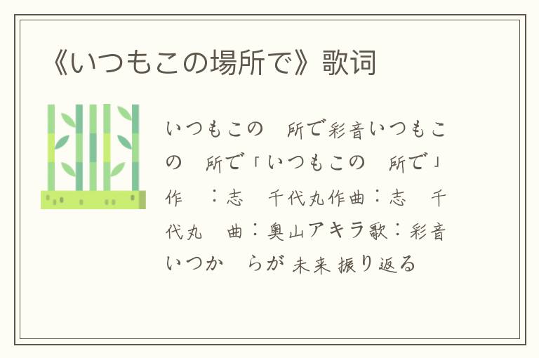 《いつもこの場所で》歌词