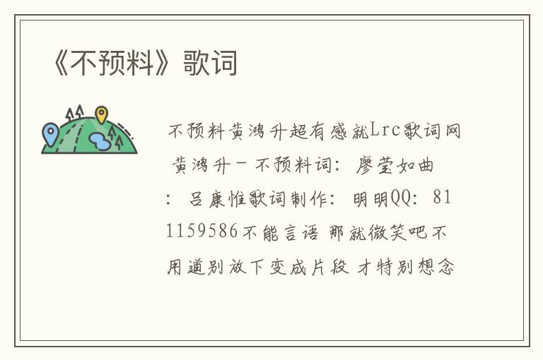 《不预料》歌词