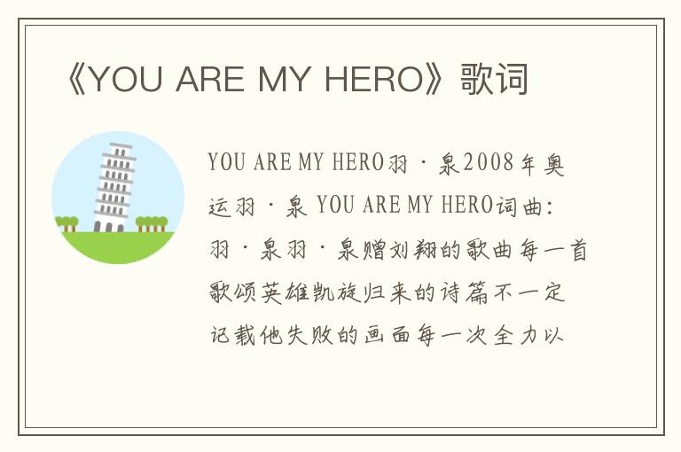 《YOU ARE MY HERO》歌词