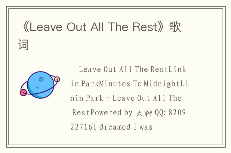 《Leave Out All The Rest》歌词