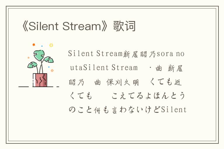 《Silent Stream》歌词