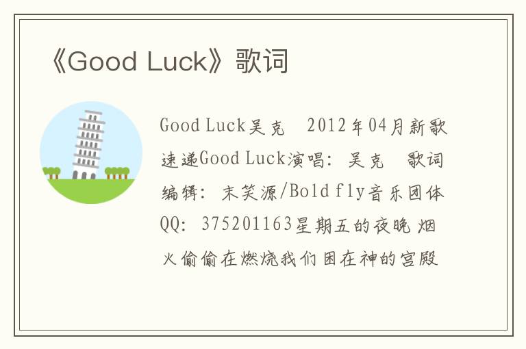 《Good Luck》歌词