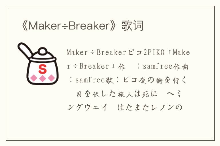 《Maker÷Breaker》歌词