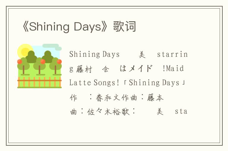 《Shining Days》歌词