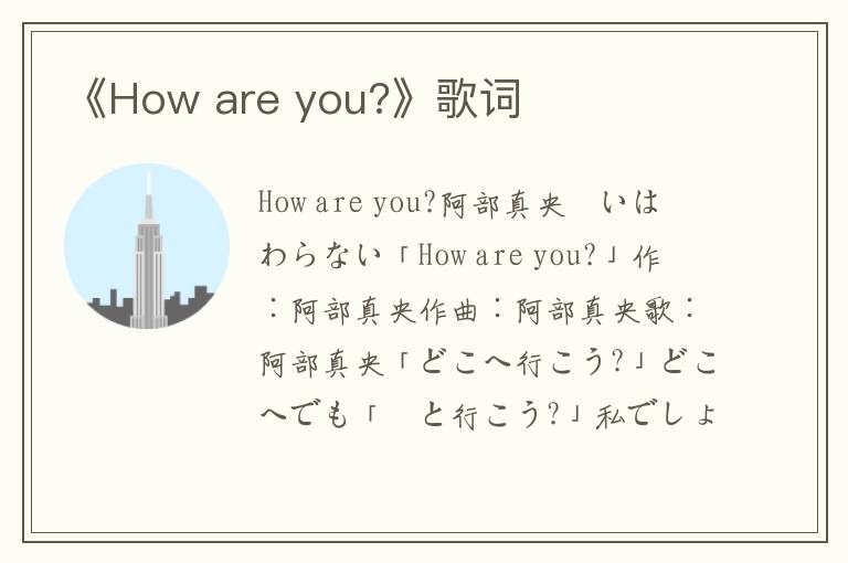 《How are you?》歌词