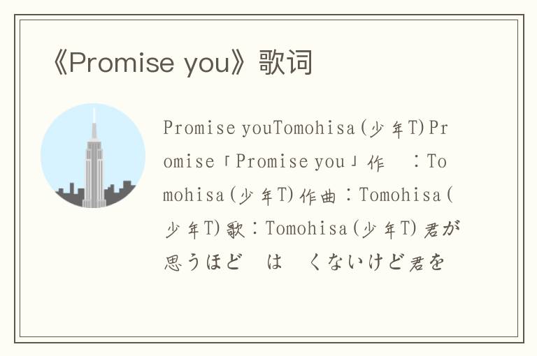 《Promise you》歌词