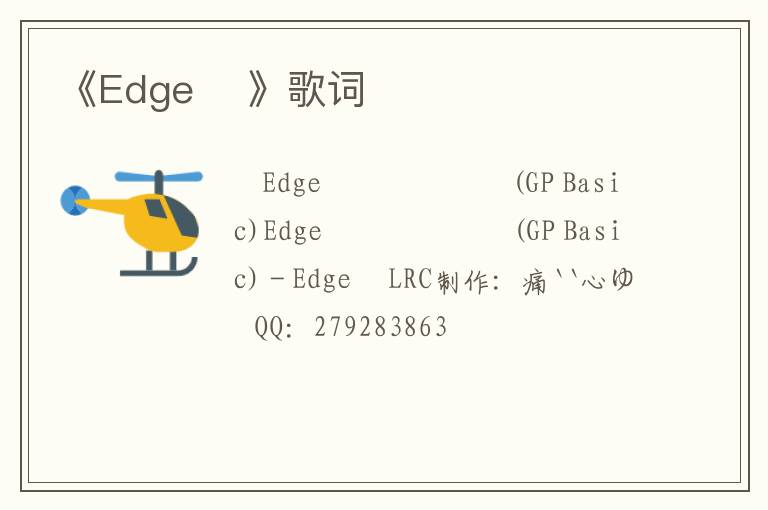 《Edge 타》歌词