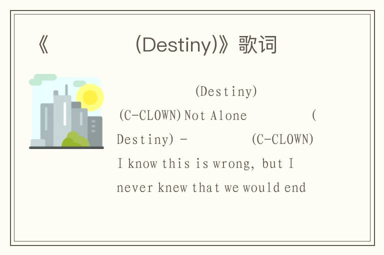 《우연이야 (Destiny)》歌词