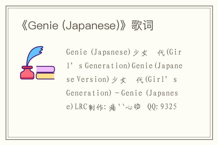 《Genie (Japanese)》歌词