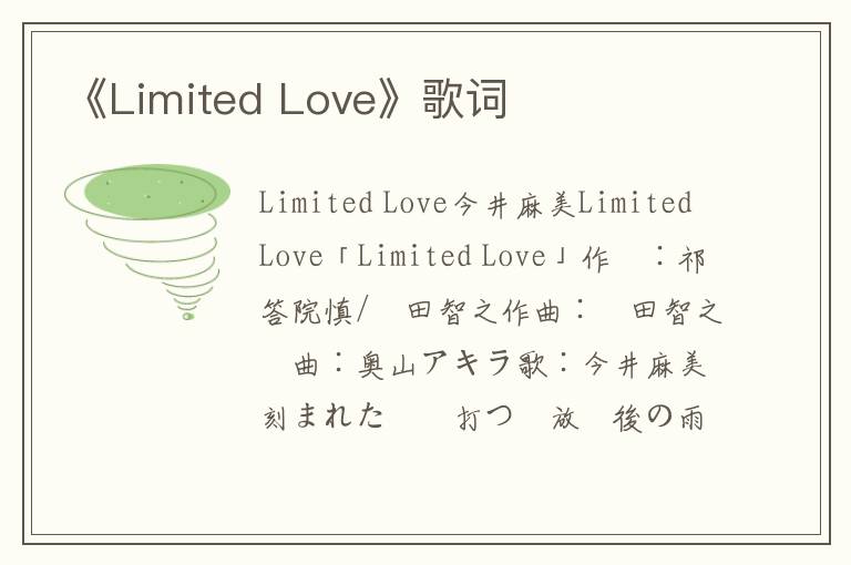 《Limited Love》歌词