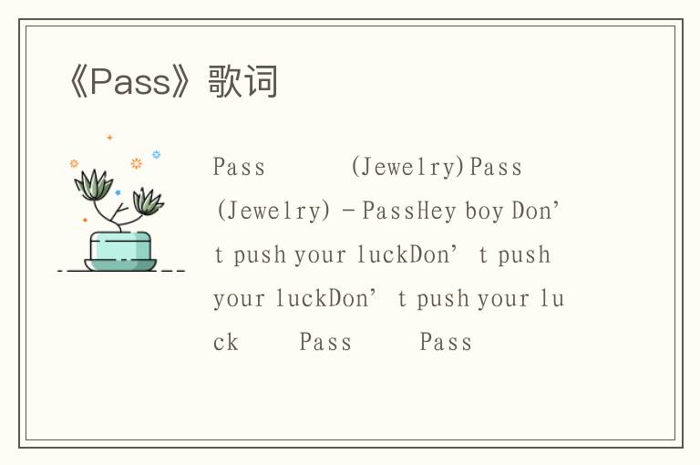 《Pass》歌词