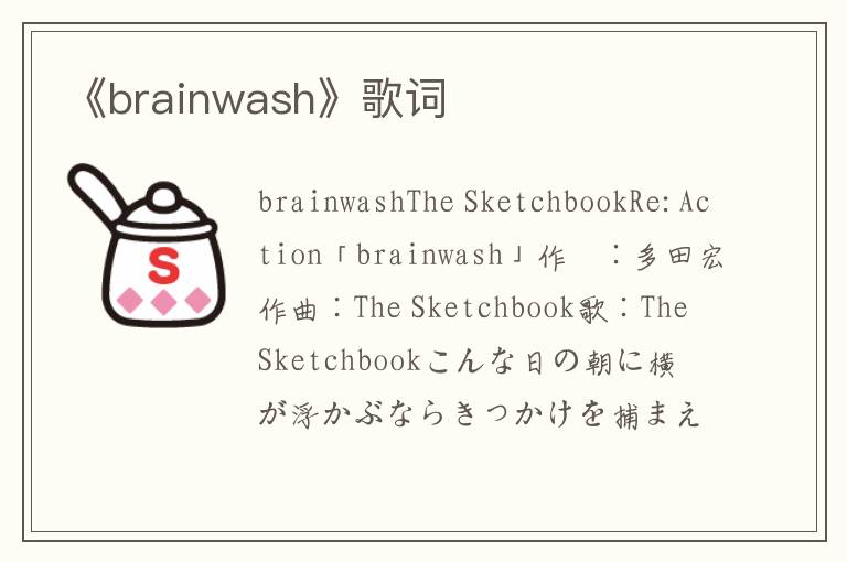 《brainwash》歌词