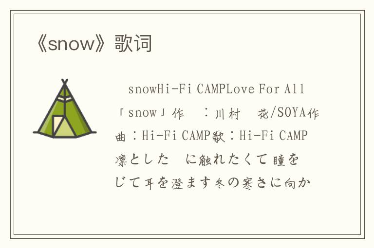 《snow》歌词