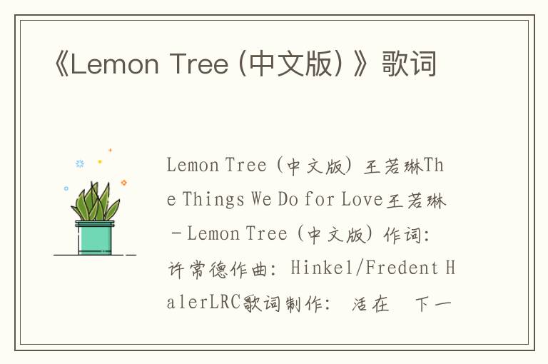 《Lemon Tree (中文版) 》歌词