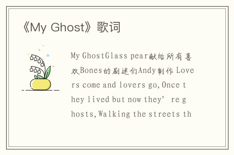 《My Ghost》歌词