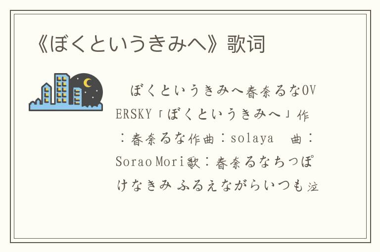 《ぼくというきみへ》歌词