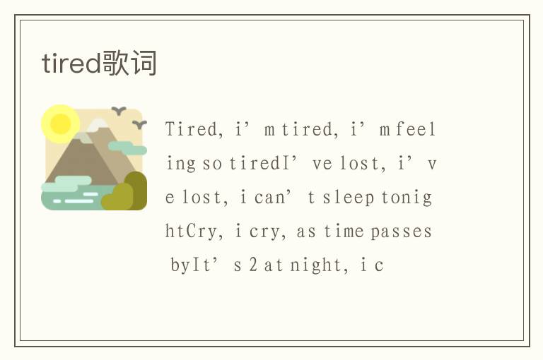 tired歌词