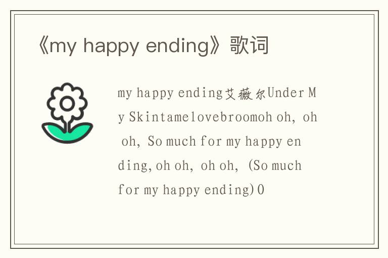 《my happy ending》歌词