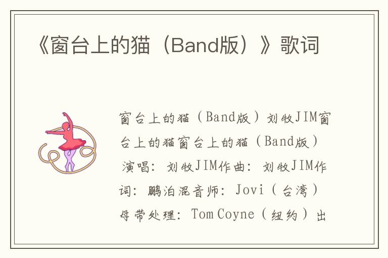 《窗台上的猫（Band版）》歌词