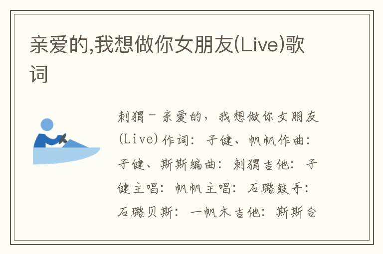 亲爱的,我想做你女朋友(Live)歌词