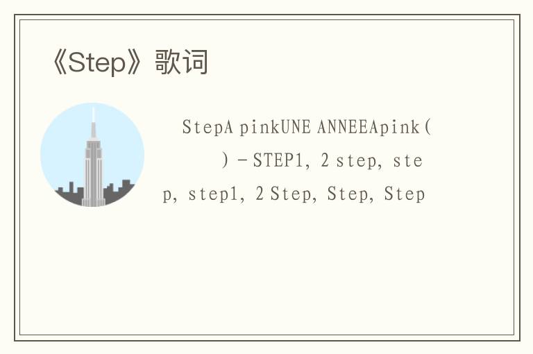 《Step》歌词