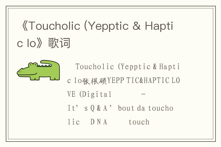 《Toucholic (Yepptic & Haptic lo》歌词