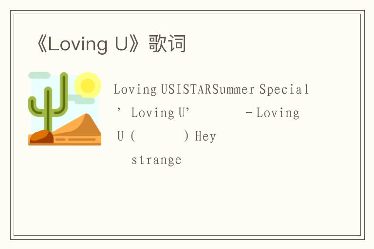 《Loving U》歌词