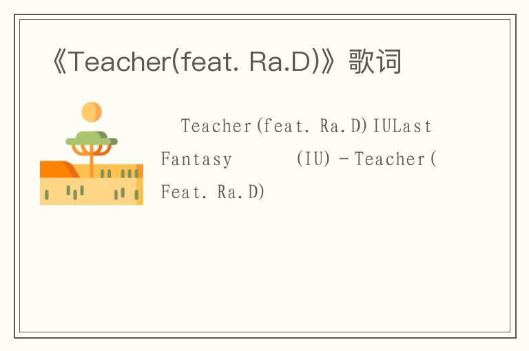 《Teacher(feat. Ra.D)》歌词